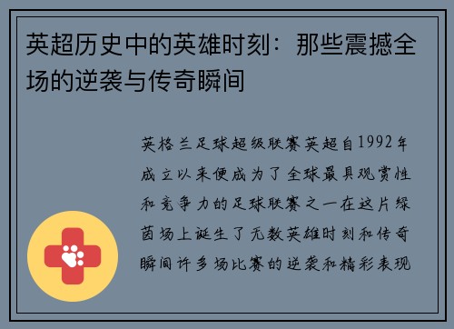 英超历史中的英雄时刻：那些震撼全场的逆袭与传奇瞬间