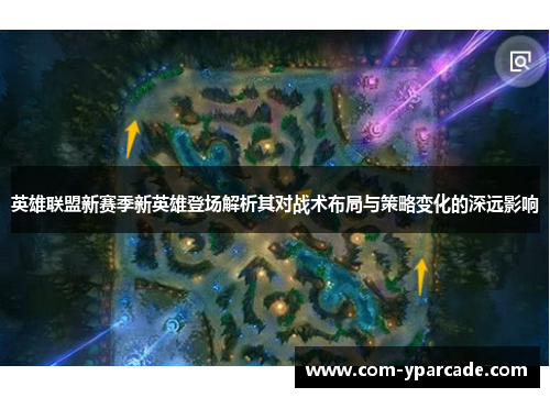 英雄联盟新赛季新英雄登场解析其对战术布局与策略变化的深远影响