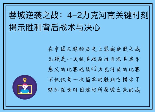 蓉城逆袭之战：4-2力克河南关键时刻揭示胜利背后战术与决心