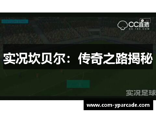 实况坎贝尔：传奇之路揭秘