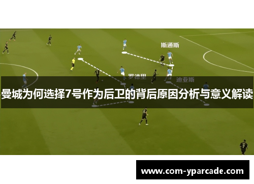 曼城为何选择7号作为后卫的背后原因分析与意义解读 曼城为何选择7号作为后卫的背后原因分析与意义解读