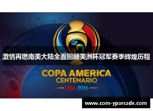 激情再燃南美大陆全面回顾美洲杯冠军赛季辉煌历程