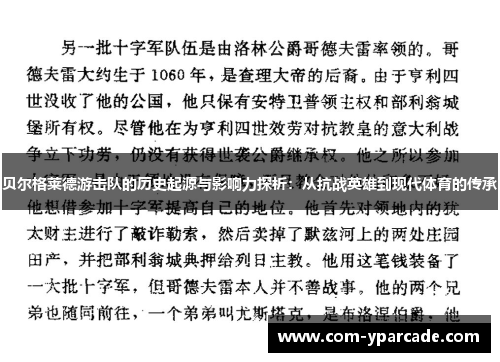 贝尔格莱德游击队的历史起源与影响力探析:从抗战英雄到现代体育的传承 贝尔格莱德游击队的历史起源与影响力探析:从抗战英雄到现代体育的传承