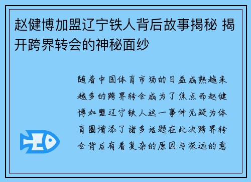 赵健博加盟辽宁铁人背后故事揭秘 揭开跨界转会的神秘面纱