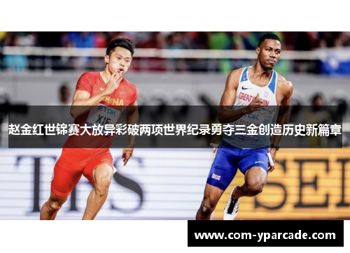 赵金红世锦赛大放异彩破两项世界纪录勇夺三金创造历史新篇章 赵金红世锦赛大放异彩破两项世界纪录勇夺三金创造历史新篇章