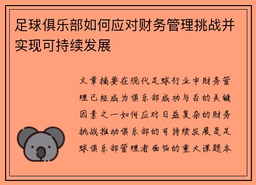 足球俱乐部如何应对财务管理挑战并实现可持续发展