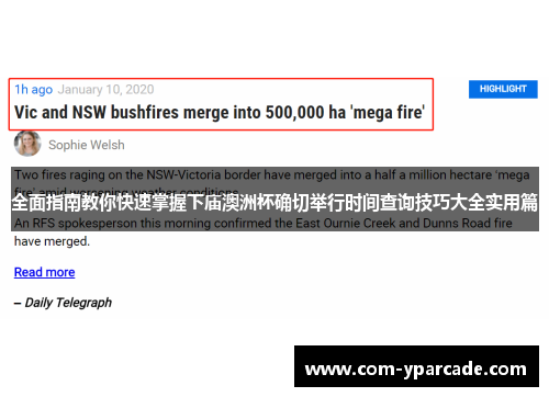 全面指南教你快速掌握下庙澳洲杯确切举行时间查询技巧大全实用篇 全面指南教你快速掌握下庙澳洲杯确切举行时间查询技巧大全实用篇
