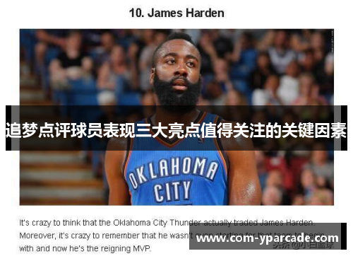 追梦点评球员表现三大亮点值得关注的关键因素 追梦点评球员表现三大亮点值得关注的关键因素