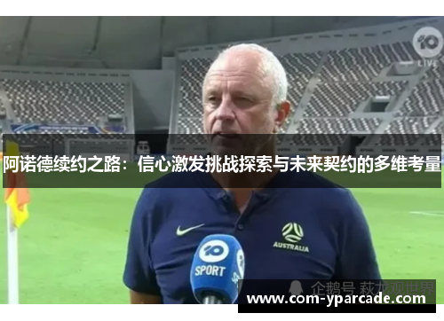 阿诺德续约之路：信心激发挑战探索与未来契约的多维考量