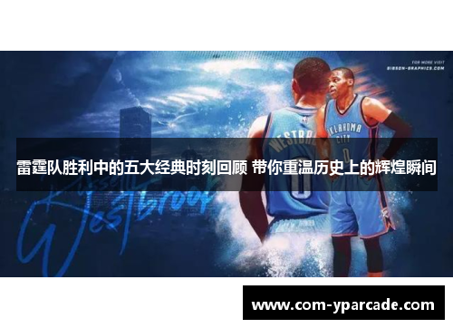 雷霆队胜利中的五大经典时刻回顾 带你重温历史上的辉煌瞬间
