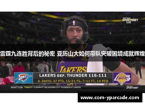 雷霆九连胜背后的秘密 亚历山大如何带队突破困境成就辉煌