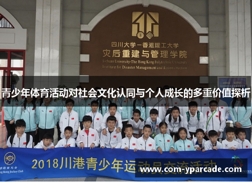 青少年体育活动对社会文化认同与个人成长的多重价值探析