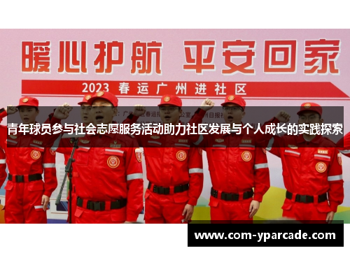 青年球员参与社会志愿服务活动助力社区发展与个人成长的实践探索