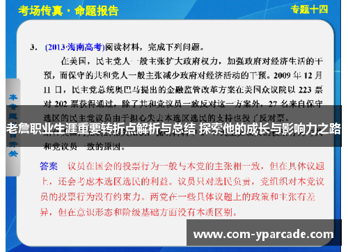 老詹职业生涯重要转折点解析与总结 探索他的成长与影响力之路