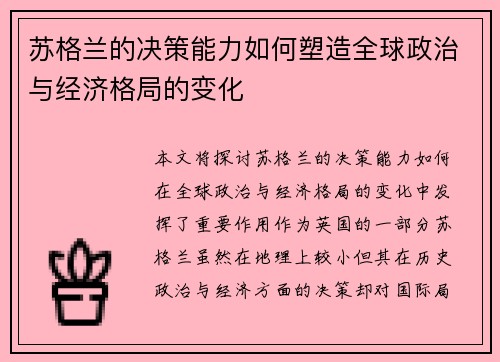苏格兰的决策能力如何塑造全球政治与经济格局的变化