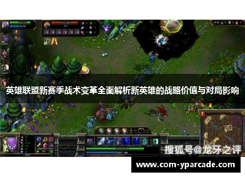 英雄联盟新赛季战术变革全面解析新英雄的战略价值与对局影响
