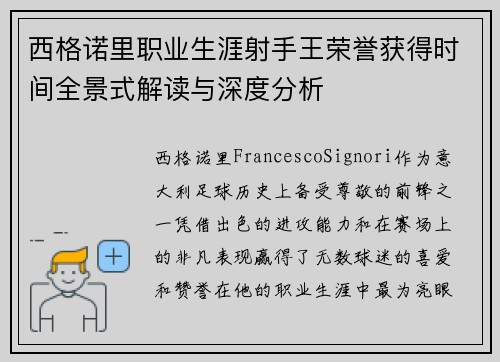 西格诺里职业生涯射手王荣誉获得时间全景式解读与深度分析 西格诺里职业生涯射手王荣誉获得时间全景式解读与深度分析