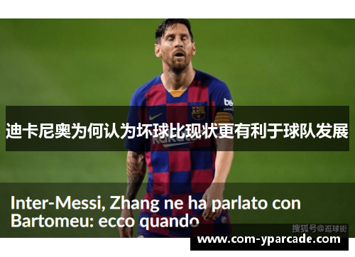 迪卡尼奥为何认为坏球比现状更有利于球队发展