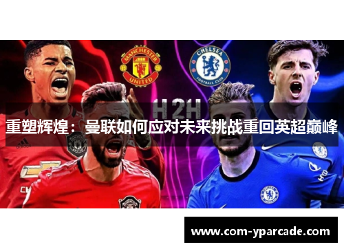 重塑辉煌：曼联如何应对未来挑战重回英超巅峰