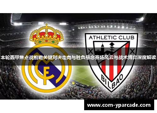 本轮西甲焦点战前瞻关键对决走向与胜负悬念赛场风云与战术博弈深度解读