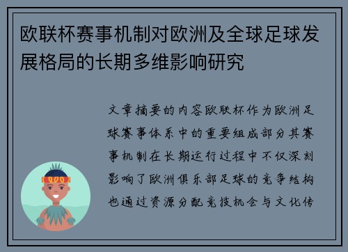 欧联杯赛事机制对欧洲及全球足球发展格局的长期多维影响研究