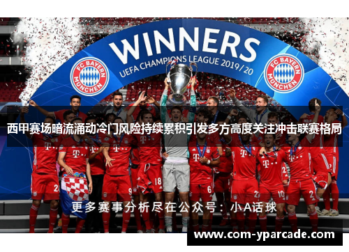 西甲赛场暗流涌动冷门风险持续累积引发多方高度关注冲击联赛格局 西甲赛场暗流涌动冷门风险持续累积引发多方高度关注冲击联赛格局