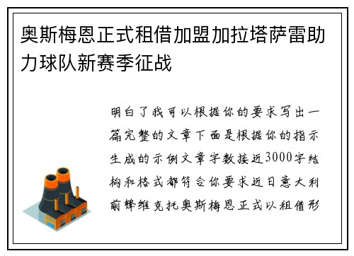 奥斯梅恩正式租借加盟加拉塔萨雷助力球队新赛季征战 奥斯梅恩正式租借加盟加拉塔萨雷助力球队新赛季征战