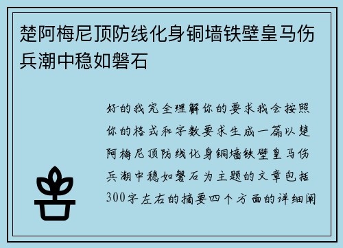 楚阿梅尼顶防线化身铜墙铁壁皇马伤兵潮中稳如磐石