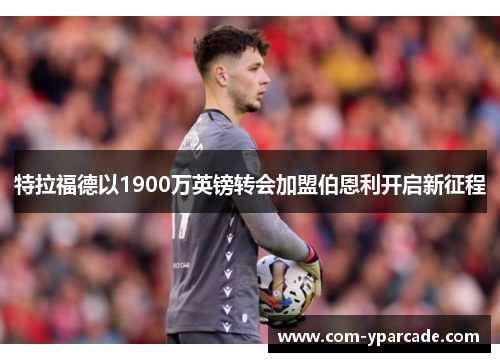 特拉福德以1900万英镑转会加盟伯恩利开启新征程