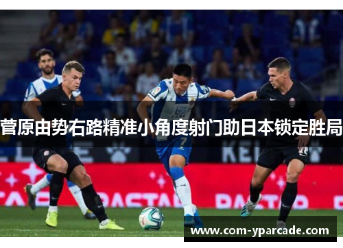 菅原由势右路精准小角度射门助日本锁定胜局