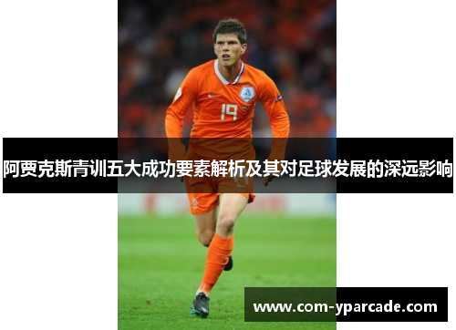 阿贾克斯青训五大成功要素解析及其对足球发展的深远影响