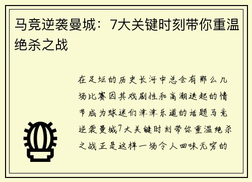 马竞逆袭曼城：7大关键时刻带你重温绝杀之战