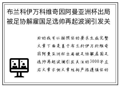 布兰科伊万科维奇因阿曼亚洲杯出局被足协解雇国足选帅再起波澜引发关注 布兰科伊万科维奇因阿曼亚洲杯出局被足协解雇国足选帅再起波澜引发关注