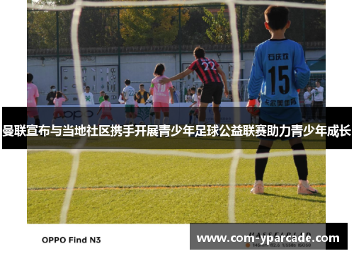 曼联宣布与当地社区携手开展青少年足球公益联赛助力青少年成长 曼联宣布与当地社区携手开展青少年足球公益联赛助力青少年成长