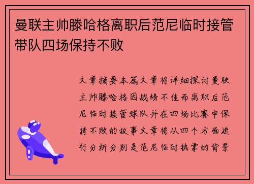 曼联主帅滕哈格离职后范尼临时接管带队四场保持不败 曼联主帅滕哈格离职后范尼临时接管带队四场保持不败