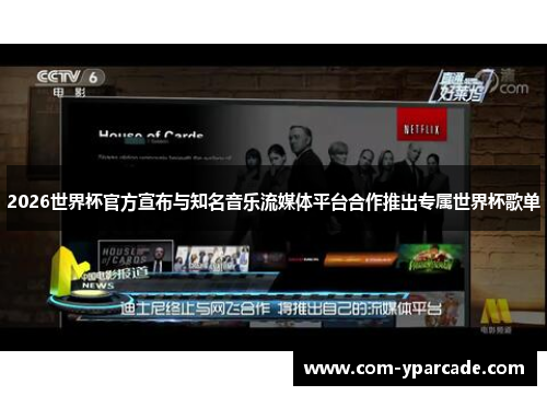 2026世界杯官方宣布与知名音乐流媒体平台合作推出专属世界杯歌单 2026世界杯官方宣布与知名音乐流媒体平台合作推出专属世界杯歌单