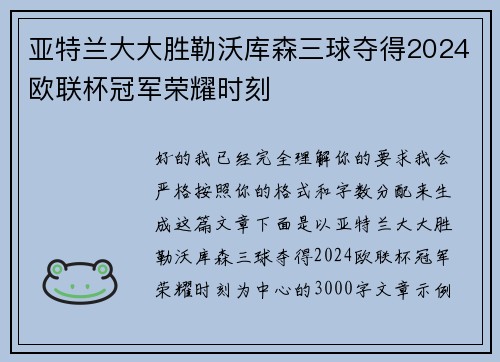 亚特兰大大胜勒沃库森三球夺得2024欧联杯冠军荣耀时刻 亚特兰大大胜勒沃库森三球夺得2024欧联杯冠军荣耀时刻