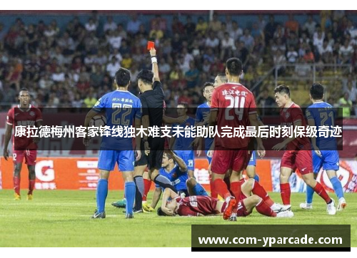 康拉德梅州客家锋线独木难支未能助队完成最后时刻保级奇迹 康拉德梅州客家锋线独木难支未能助队完成最后时刻保级奇迹