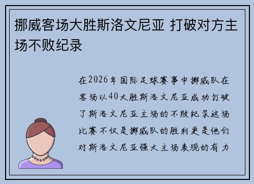 挪威客场大胜斯洛文尼亚 打破对方主场不败纪录