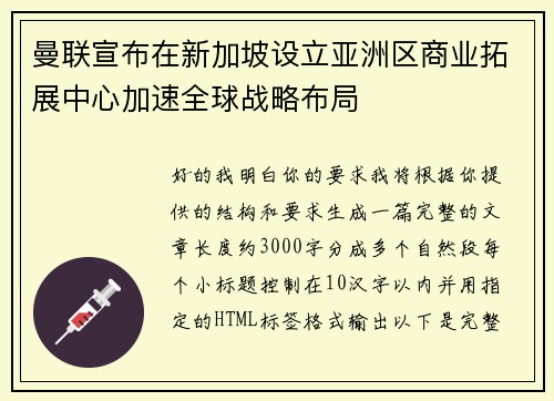 曼联宣布在新加坡设立亚洲区商业拓展中心加速全球战略布局