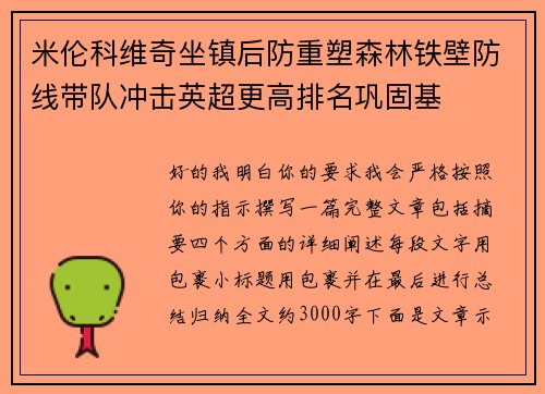 米伦科维奇坐镇后防重塑森林铁壁防线带队冲击英超更高排名巩固基