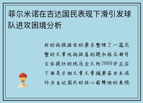 菲尔米诺在吉达国民表现下滑引发球队进攻困境分析