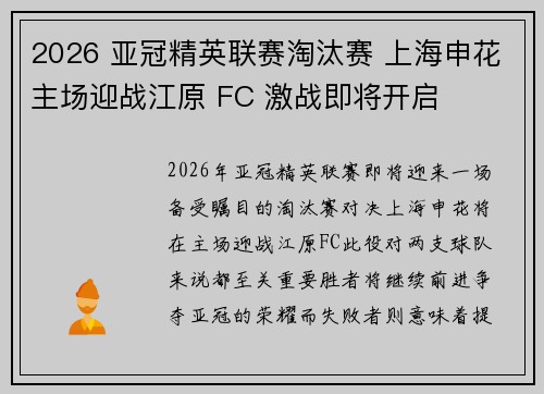 2026 亚冠精英联赛淘汰赛 上海申花主场迎战江原 FC 激战即将开启