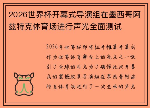 2026世界杯开幕式导演组在墨西哥阿兹特克体育场进行声光全面测试