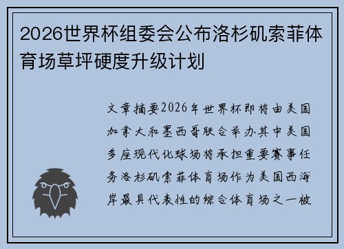 2026世界杯组委会公布洛杉矶索菲体育场草坪硬度升级计划
