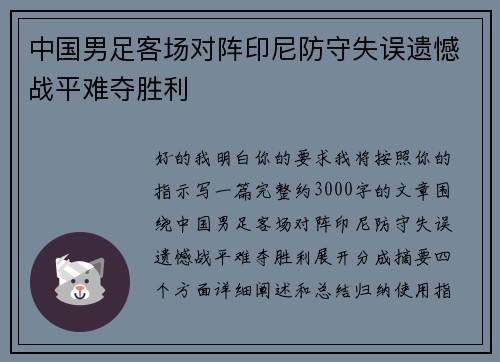 中国男足客场对阵印尼防守失误遗憾战平难夺胜利