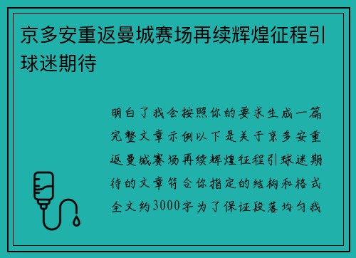 京多安重返曼城赛场再续辉煌征程引球迷期待