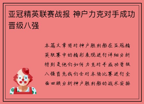 亚冠精英联赛战报 神户力克对手成功晋级八强