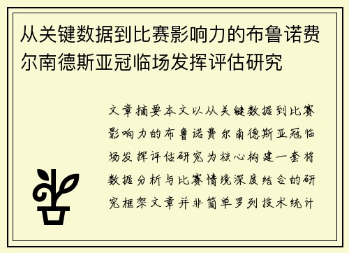 从关键数据到比赛影响力的布鲁诺费尔南德斯亚冠临场发挥评估研究