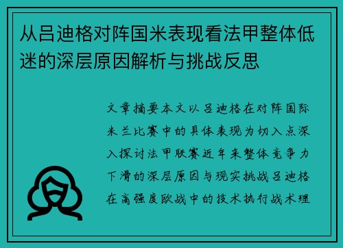 从吕迪格对阵国米表现看法甲整体低迷的深层原因解析与挑战反思